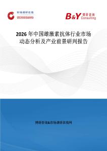 2026年中國雄激素抗體行業市場動態分析及產業前景研判報告