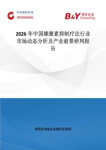2026年中國雄激素抑制療法行業市場動態分析及產業前景研判報告