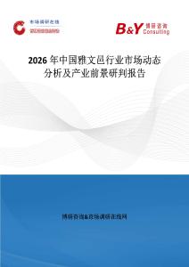2026年中國雅文邑行業市場動態分析及產業前景研判報告