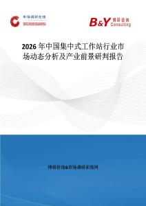 2026年中國集中式工作站行業市場動態分析及產業前景研判報告