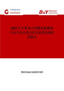 2025年中國(guó)N-月桂酰肌氨酸鈉行業(yè)市場(chǎng)全景分析及前景機(jī)遇研判報(bào)告