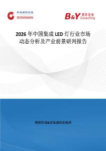 2026年中國集成LED燈行業(yè)市場動態(tài)分析及產(chǎn)業(yè)前景研判報告