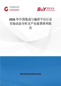 2026年中國(guó)集成與編排平臺(tái)行業(yè)市場(chǎng)動(dòng)態(tài)分析及產(chǎn)業(yè)前景研判報(bào)告