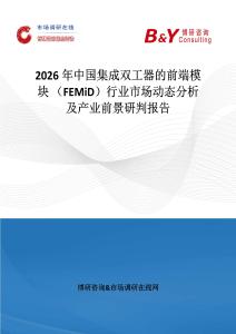 2026年中國集成雙工器的前端模塊 （FEMiD）行業市場動態分析及產業前景研判報告