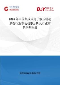 2026年中國集成式電子液壓制動系統(tǒng)行業(yè)市場動態(tài)分析及產(chǎn)業(yè)前景研判報告