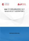 2026年中國集成微波組裝行業市場動態分析及產業前景研判報告