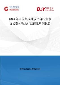 2026年中國(guó)集成播放平臺(tái)行業(yè)市場(chǎng)動(dòng)態(tài)分析及產(chǎn)業(yè)前景研判報(bào)告