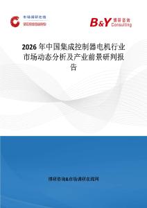 2026年中國集成控制器電機(jī)行業(yè)市場動(dòng)態(tài)分析及產(chǎn)業(yè)前景研判報(bào)告