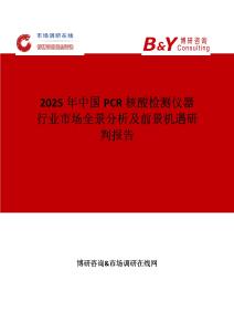 2025年中國PCR核酸檢測儀器行業(yè)市場全景分析及前景機(jī)遇研判報(bào)告