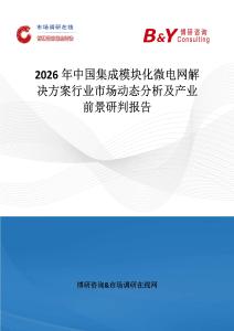 2026年中國集成模塊化微電網解決方案行業市場動態分析及產業前景研判報告