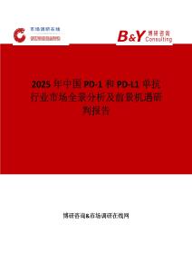 2025年中國PD-1和PD-L1單抗行業(yè)市場全景分析及前景機遇研判報告