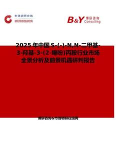 2025年中国S-(-)-NN-二甲基-3-羟基-3-(2-噻吩)丙胺行业市场全景分析及前景机遇研判报告