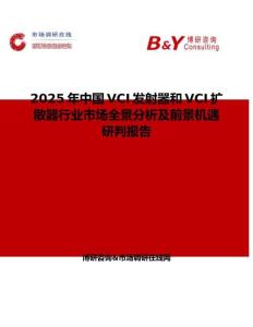 2025年中國VCI發射器和VCI擴散器行業市場全景分析及前景機遇研判報告
