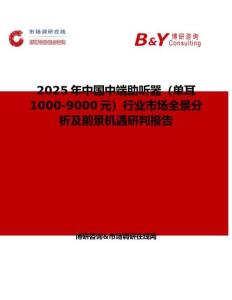 2025年中國中端助聽器（單耳1000-9000元）行業市場全景分析及前景機遇研判報告