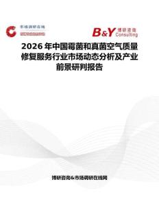 2026年中国霉菌和真菌空气质量修复服务行业市场动态分析及产业前景研判报告