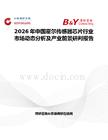 2026年中國霍爾傳感器芯片行業市場動態分析及產業前景研判報告