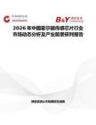 2026年中國霍爾磁傳感芯片行業市場動態分析及產業前景研判報告