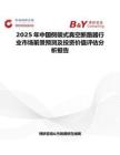 2025年中国侧装式真空断路器行业市场前景预测及投资价值评估分析报告