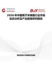 2026年中国青芥末辣酱行业市场动态分析及产业前景研判报告