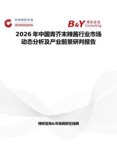 2026年中國青芥末辣醬行業(yè)市場動態(tài)分析及產(chǎn)業(yè)前景研判報告
