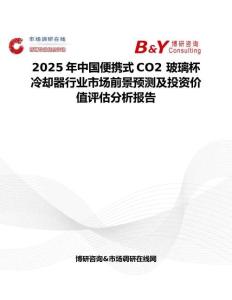 2025年中國便攜式CO2 玻璃杯冷卻器行業(yè)市場前景預測及投資價值評估分析報告