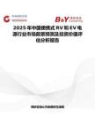 2025年中国便携式RV和EV电源行业市场前景预测及投资价值评估分析报告
