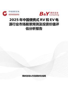 2025年中國便攜式RV和EV電源行業市場前景預測及投資價值評估分析報告