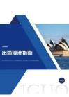 2025出海澳洲指南