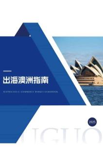 2025出海澳洲指南