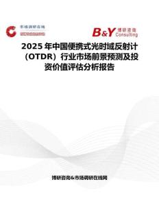 2025年中國便攜式光時域反射計（OTDR）行業市場前景預測及投資價值評估分析報告