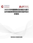 2025年中國便攜式吉他放大器行業(yè)市場前景預(yù)測及投資價值評估分析報告