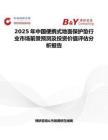 2025年中国便携式地面保护垫行业市场前景预测及投资价值评估分析报告