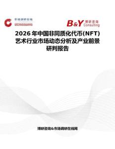 2026年中國非同質化代幣(NFT)藝術行業市場動態分析及產業前景研判報告