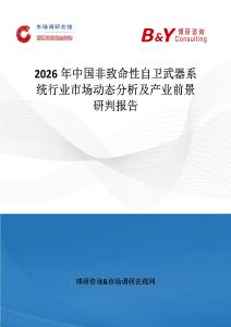 2026年中國非致命性自衛(wèi)武器系統(tǒng)行業(yè)市場動(dòng)態(tài)分析及產(chǎn)業(yè)前景研判報(bào)告