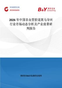 2026年中國非血管腔道斑馬導絲行業市場動態分析及產業前景研判報告