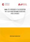 2025年中國保險中介業務流程服務行業市場前景預測及投資價值評估分析報告
