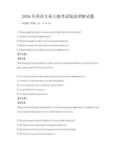 2026年英語專業(yè)八級考試閱讀理解試題