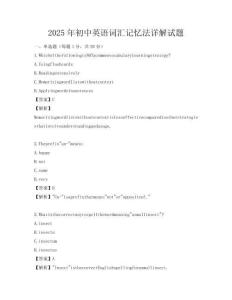 2025年初中英語詞匯記憶法詳解試題