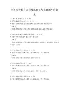 全国高等教育课程思政建设与实施题库附答案