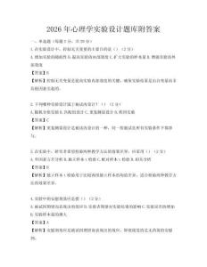 2026年心理学实验设计题库附答案