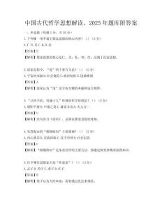 中国古代哲学思想解读，2025年题库附答案