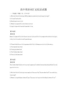 高中英語詞匯記憶法試題