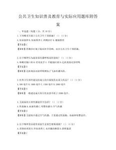 公共衛生知識普及教育與實際應用題庫附答案