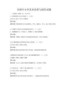 全國中小學(xué)美術(shù)欣賞與創(chuàng)作試題