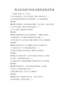 跨文化交流中的礼仪规范试卷及答案