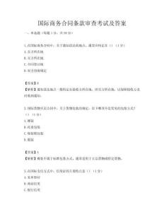 國際商務合同條款審查考試及答案