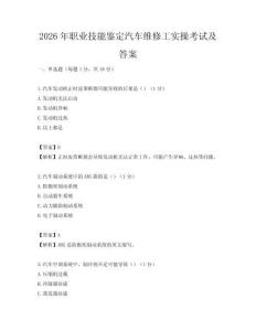 2026年職業技能鑒定汽車維修工實操考試及答案