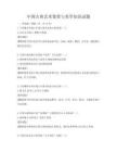 中國古典藝術鑒賞與美學知識試題