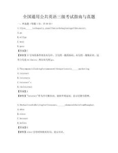 全国通用公共英语三级考试指南与真题