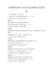 全国通用法律文书写作与实务操作考试及答案
